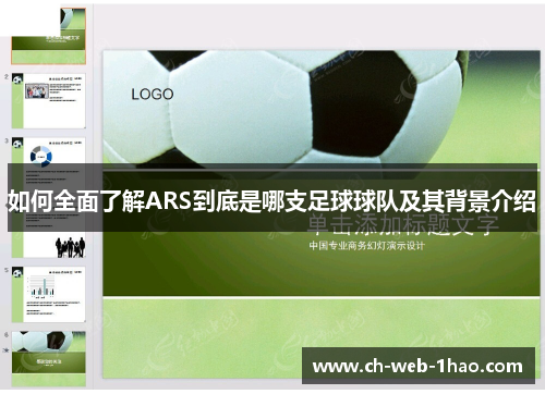 如何全面了解ARS到底是哪支足球球队及其背景介绍 如何全面了解ARS到底是哪支足球球队及其背景介绍
