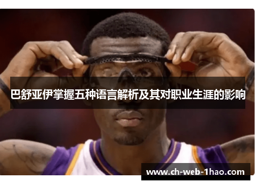 巴舒亚伊掌握五种语言解析及其对职业生涯的影响 巴舒亚伊掌握五种语言解析及其对职业生涯的影响