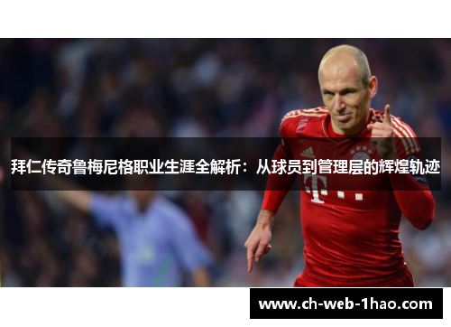 拜仁传奇鲁梅尼格职业生涯全解析:从球员到管理层的辉煌轨迹 拜仁传奇鲁梅尼格职业生涯全解析:从球员到管理层的辉煌轨迹
