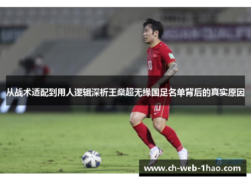 从战术适配到用人逻辑深析王燊超无缘国足名单背后的真实原因 从战术适配到用人逻辑深析王燊超无缘国足名单背后的真实原因