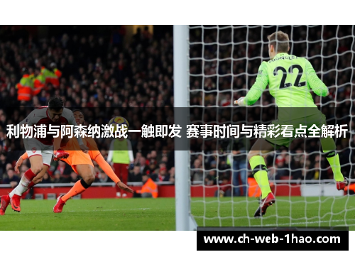 利物浦与阿森纳激战一触即发 赛事时间与精彩看点全解析 利物浦与阿森纳激战一触即发 赛事时间与精彩看点全解析