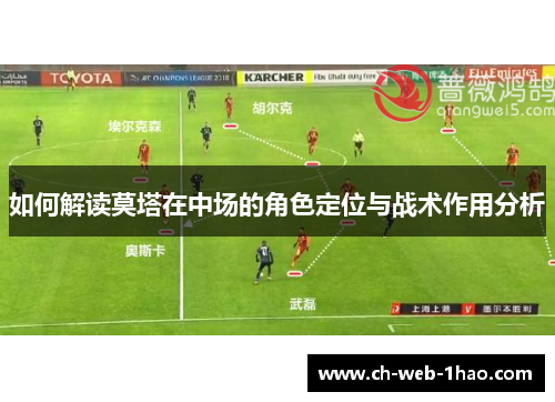 如何解读莫塔在中场的角色定位与战术作用分析