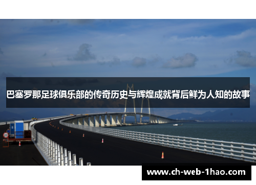 巴塞罗那足球俱乐部的传奇历史与辉煌成就背后鲜为人知的故事