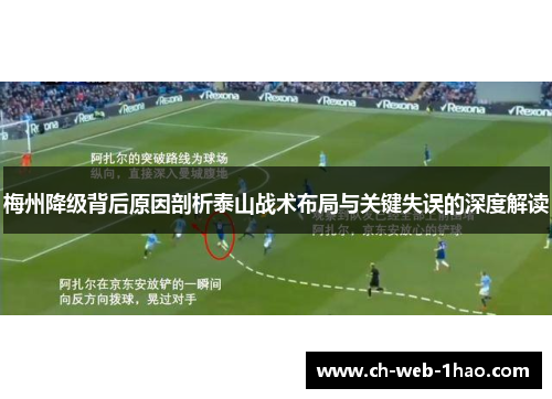 梅州降级背后原因剖析泰山战术布局与关键失误的深度解读