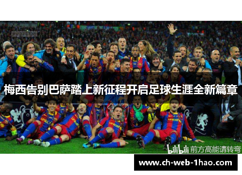 梅西告别巴萨踏上新征程开启足球生涯全新篇章