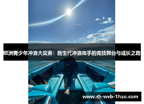 欧洲青少年冲浪大奖赛：新生代冲浪高手的竞技舞台与成长之路