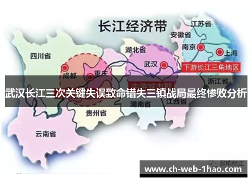 武汉长江三次关键失误致命错失三镇战局最终惨败分析 武汉长江三次关键失误致命错失三镇战局最终惨败分析