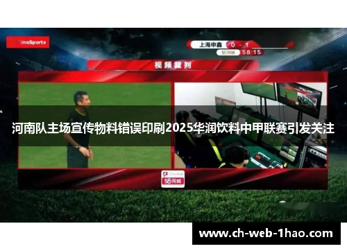 河南队主场宣传物料错误印刷2025华润饮料中甲联赛引发关注