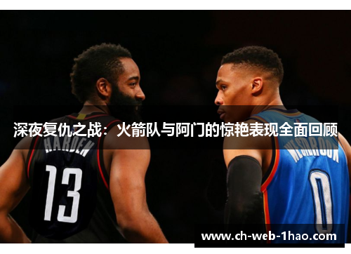 深夜复仇之战:火箭队与阿门的惊艳表现全面回顾 深夜复仇之战:火箭队与阿门的惊艳表现全面回顾