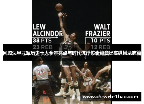 回顾法甲冠军历史十大全景亮点与时代沉浮传奇篇章纪实纵横录志篇 回顾法甲冠军历史十大全景亮点与时代沉浮传奇篇章纪实纵横录志篇