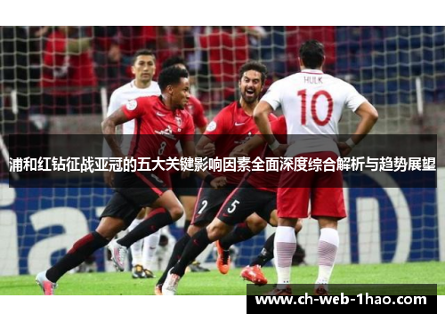 浦和红钻征战亚冠的五大关键影响因素全面深度综合解析与趋势展望 浦和红钻征战亚冠的五大关键影响因素全面深度综合解析与趋势展望