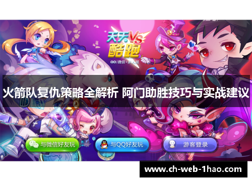 火箭队复仇策略全解析 阿门助胜技巧与实战建议 火箭队复仇策略全解析 阿门助胜技巧与实战建议
