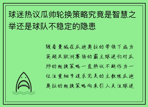 球迷热议瓜帅轮换策略究竟是智慧之举还是球队不稳定的隐患 球迷热议瓜帅轮换策略究竟是智慧之举还是球队不稳定的隐患