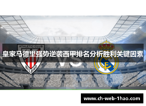 皇家马德里强势逆袭西甲排名分析胜利关键因素 皇家马德里强势逆袭西甲排名分析胜利关键因素