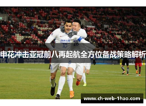 申花冲击亚冠前八再起航全方位备战策略解析 申花冲击亚冠前八再起航全方位备战策略解析