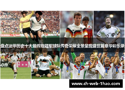 盘点法甲历史十大最辉煌冠军球队传奇荣耀全景呈现盛世篇章华彩乐录