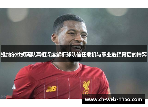 维纳尔杜姆离队真相深度解析球队信任危机与职业选择背后的博弈