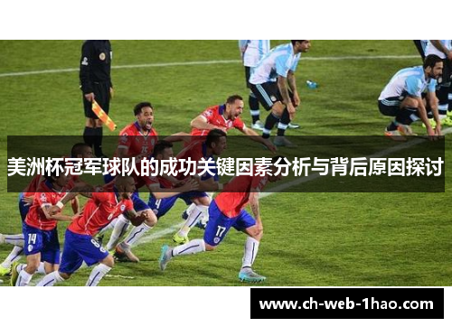 美洲杯冠军球队的成功关键因素分析与背后原因探讨