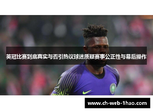 英冠比赛到底真实与否引热议球迷质疑赛事公正性与幕后操作