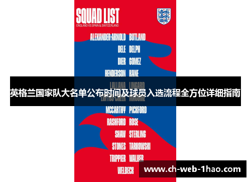 英格兰国家队大名单公布时间及球员入选流程全方位详细指南