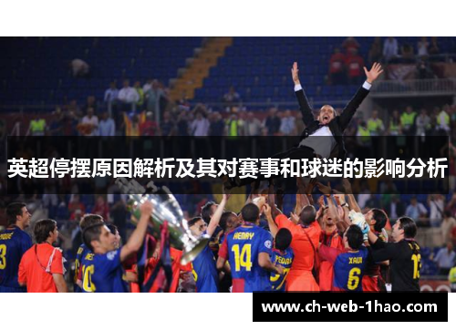 英超停摆原因解析及其对赛事和球迷的影响分析