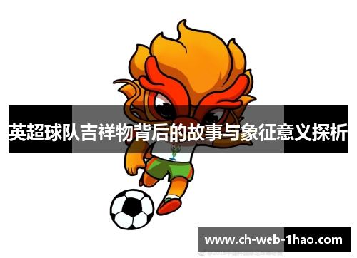 英超球队吉祥物背后的故事与象征意义探析