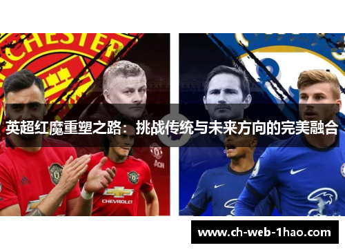 英超红魔重塑之路：挑战传统与未来方向的完美融合
