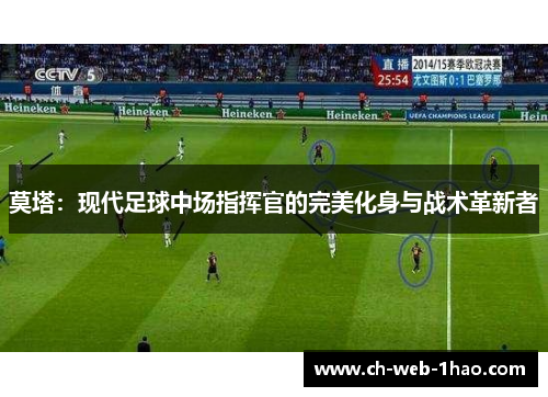 莫塔：现代足球中场指挥官的完美化身与战术革新者