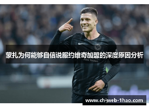 蒙扎为何能够自信说服约维奇加盟的深度原因分析