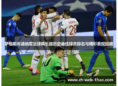 萨格勒布迪纳摩足球俱乐部历史最佳球员排名与精彩表现回顾