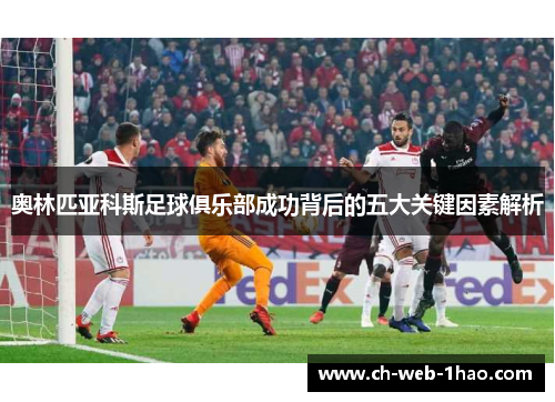 奥林匹亚科斯足球俱乐部成功背后的五大关键因素解析