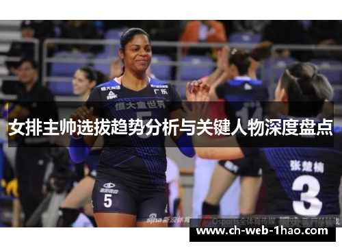 女排主帅选拔趋势分析与关键人物深度盘点