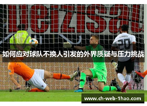 如何应对球队不换人引发的外界质疑与压力挑战