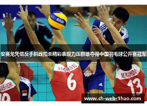 安赛龙凭借反手斜线扣杀精彩表现力压群雄夺得中国羽毛球公开赛冠军 安赛龙凭借反手斜线扣杀精彩表现力压群雄夺得中国羽毛球公开赛冠军
