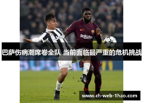 巴萨伤病潮席卷全队 当前面临最严重的危机挑战 巴萨伤病潮席卷全队 当前面临最严重的危机挑战