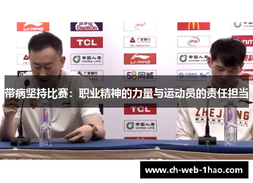 带病坚持比赛:职业精神的力量与运动员的责任担当 带病坚持比赛:职业精神的力量与运动员的责任担当