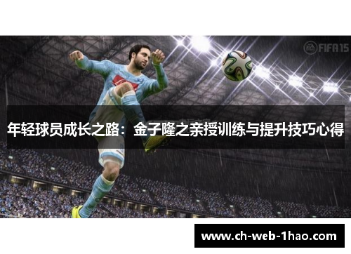 年轻球员成长之路:金子隆之亲授训练与提升技巧心得 年轻球员成长之路:金子隆之亲授训练与提升技巧心得