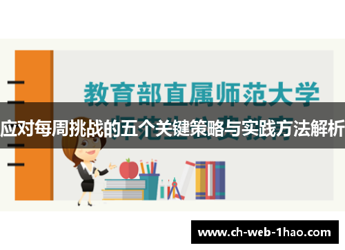 应对每周挑战的五个关键策略与实践方法解析 应对每周挑战的五个关键策略与实践方法解析