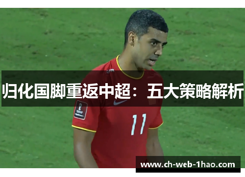 归化国脚重返中超:五大策略解析 归化国脚重返中超:五大策略解析