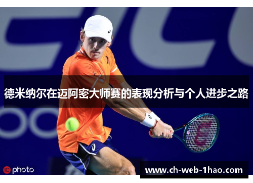 德米纳尔在迈阿密大师赛的表现分析与个人进步之路