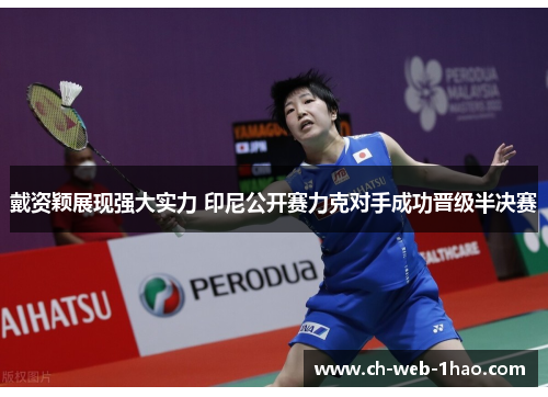 戴资颖展现强大实力 印尼公开赛力克对手成功晋级半决赛