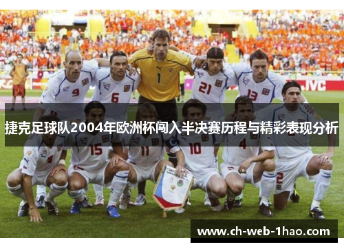捷克足球队2004年欧洲杯闯入半决赛历程与精彩表现分析 捷克足球队2004年欧洲杯闯入半决赛历程与精彩表现分析