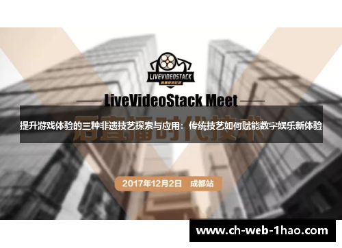 提升游戏体验的三种非遗技艺探索与应用：传统技艺如何赋能数字娱乐新体验