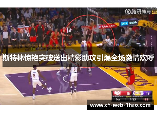 斯特林惊艳突破送出精彩助攻引爆全场激情欢呼