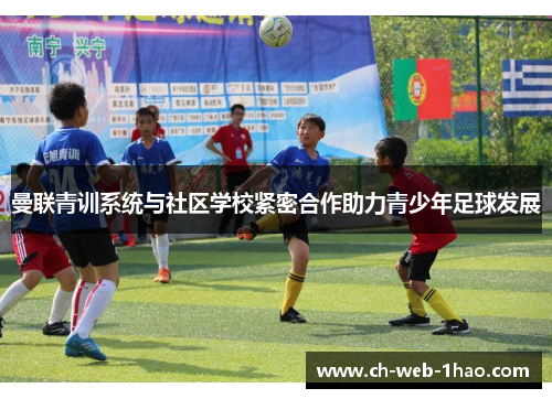 曼联青训系统与社区学校紧密合作助力青少年足球发展