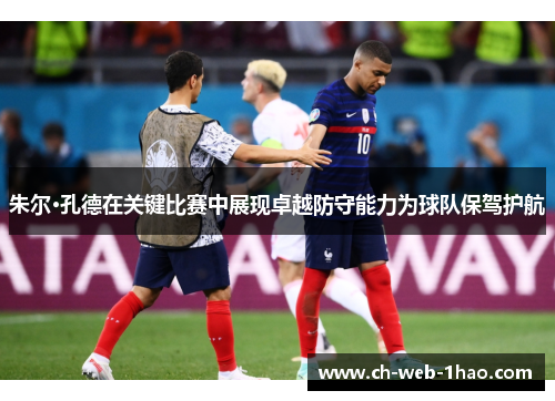 朱尔·孔德在关键比赛中展现卓越防守能力为球队保驾护航