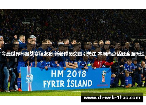 今晨世界杯备战赛程发布 新老球员交替引关注 本周热点话题全面梳理