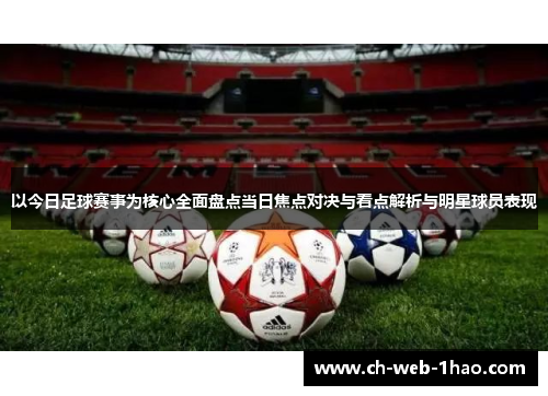 以今日足球赛事为核心全面盘点当日焦点对决与看点解析与明星球员表现