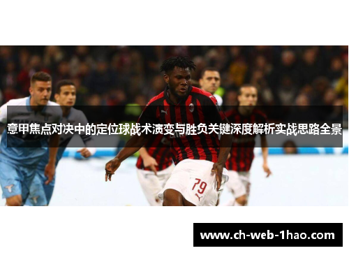 意甲焦点对决中的定位球战术演变与胜负关键深度解析实战思路全景