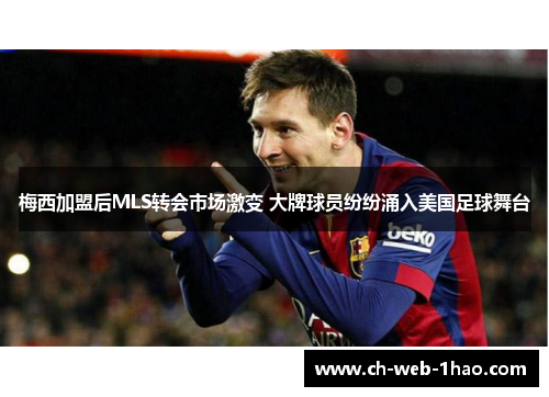 梅西加盟后MLS转会市场激变 大牌球员纷纷涌入美国足球舞台